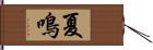 夏鳴 Hand Scroll