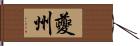 夔州 Hand Scroll