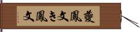 夔鳳文;き鳳文 Hand Scroll