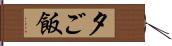 夕ご飯 Hand Scroll