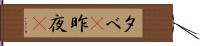 夕べ(P);昨夜(P) Hand Scroll