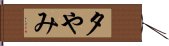 夕やみ Hand Scroll