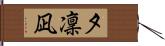 夕凜凪 Hand Scroll