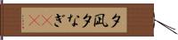 夕凪 Hand Scroll
