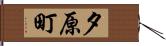 夕原町 Hand Scroll