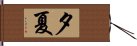夕夏 Hand Scroll