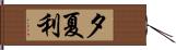 夕夏利 Hand Scroll