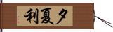 夕夏利 Hand Scroll