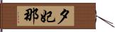 夕妃那 Hand Scroll