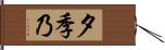 夕季乃 Hand Scroll