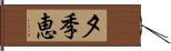 夕季恵 Hand Scroll