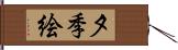 夕季絵 Hand Scroll