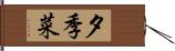 夕季菜 Hand Scroll