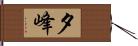 夕峰 Hand Scroll