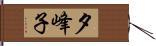 夕峰子 Hand Scroll