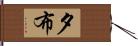 夕布 Hand Scroll