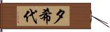 夕希代 Hand Scroll