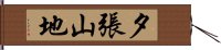 夕張山地 Hand Scroll