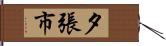 夕張市 Hand Scroll