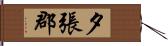 夕張郡 Hand Scroll