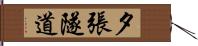 夕張隧道 Hand Scroll