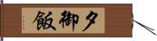 夕御飯 Hand Scroll