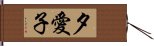 夕愛子 Hand Scroll