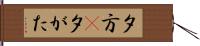 夕方(P) Hand Scroll