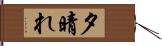 夕晴れ Hand Scroll