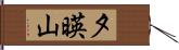夕暎山 Hand Scroll