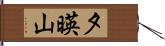 夕暎山 Hand Scroll