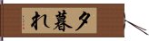 夕暮れ Hand Scroll