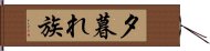 夕暮れ族 Hand Scroll