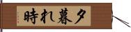 夕暮れ時 Hand Scroll