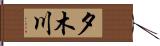 夕木川 Hand Scroll