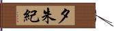 夕朱紀 Hand Scroll