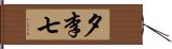 夕李七 Hand Scroll