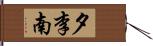 夕李南 Hand Scroll