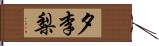 夕李梨 Hand Scroll