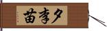 夕李苗 Hand Scroll