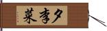 夕李菜 Hand Scroll