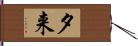 夕来 Hand Scroll