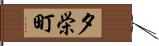 夕栄町 Hand Scroll