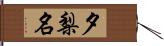 夕梨名 Hand Scroll