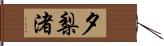 夕梨渚 Hand Scroll