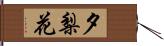 夕梨花 Hand Scroll