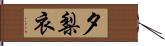 夕梨衣 Hand Scroll