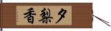 夕梨香 Hand Scroll