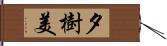 夕樹美 Hand Scroll