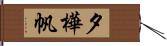 夕樺帆 Hand Scroll